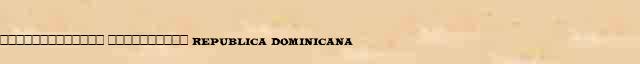������������� ���������� (Republica Dominicana) ������ � ������� ����������������� ������ ������� 